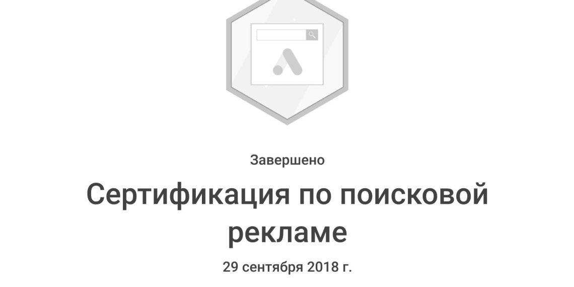 сертификат_по_поисковой_рекламе Лублянский -1